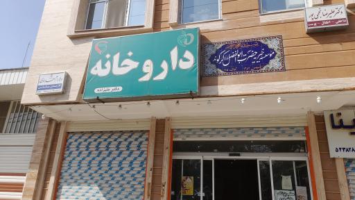 عکس داروخانه دکتر علیزاده