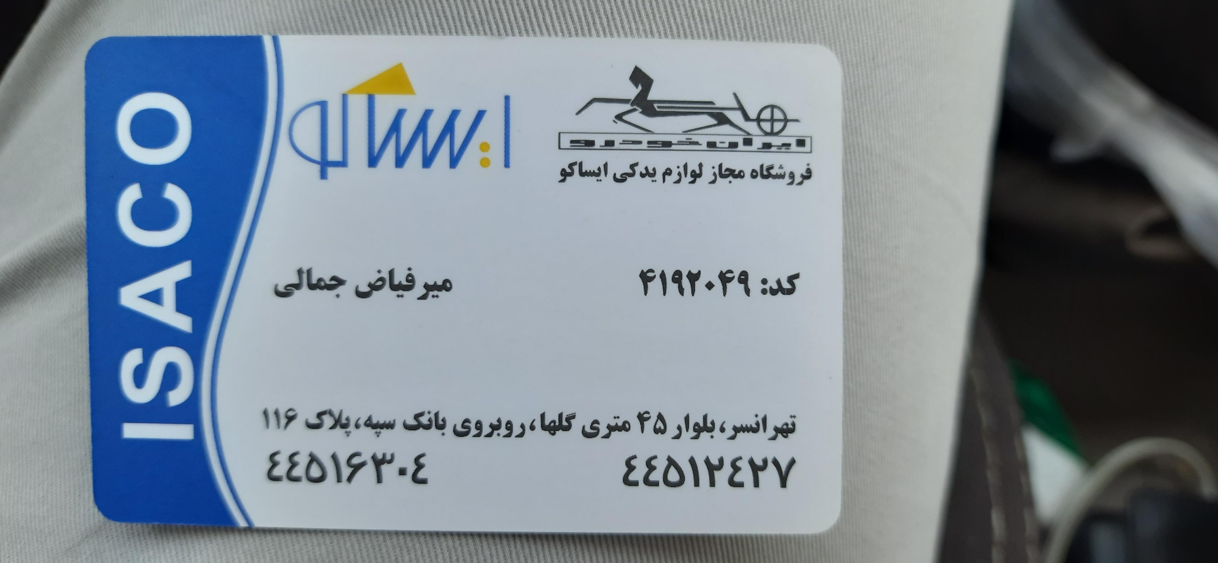 عکس لوازم یدکی ایساکو