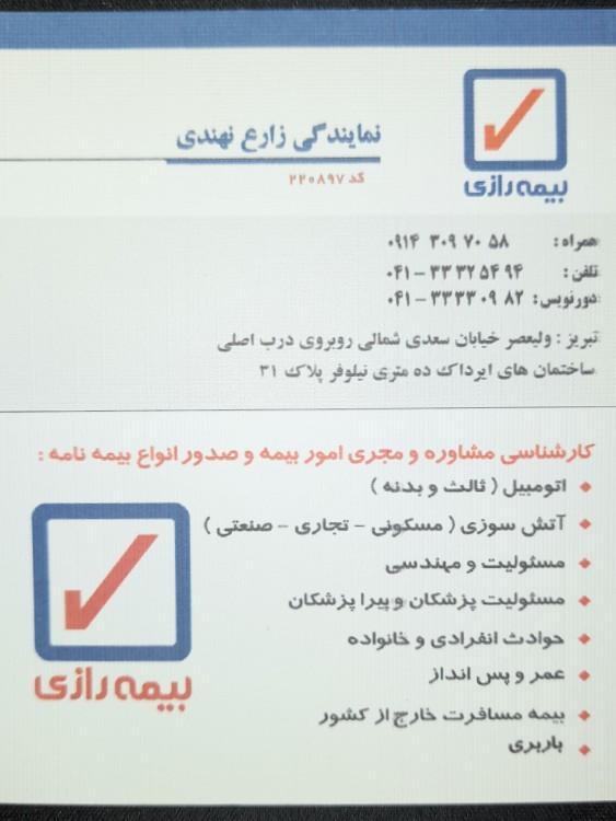 عکس بیمه رازی (نمایندگی زارع) شعبه ولیعصر