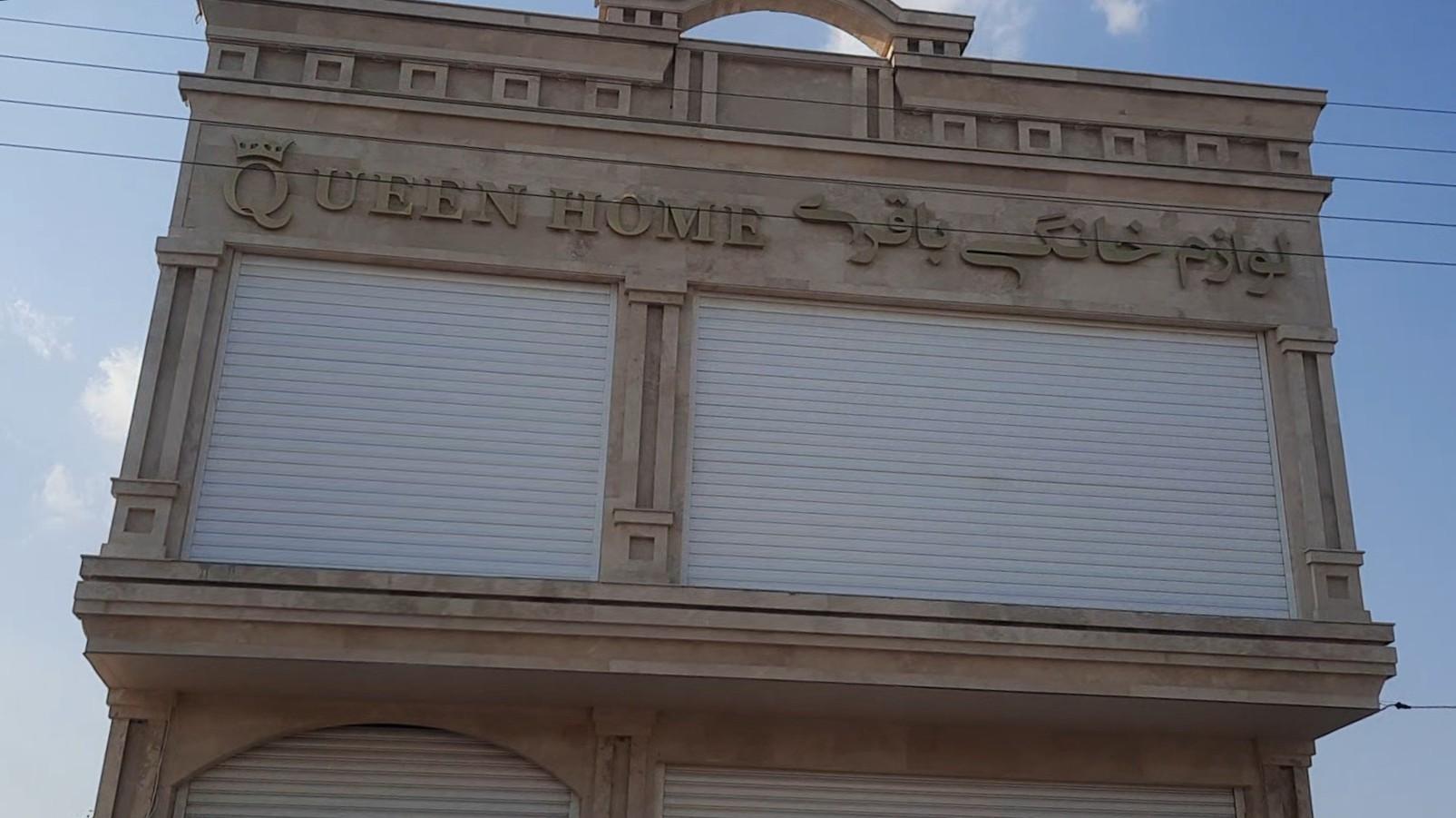 عکس فروشگاه لوازم خانگی باقری