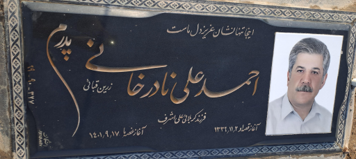 عکس مزار احمدعلی نادرخانی