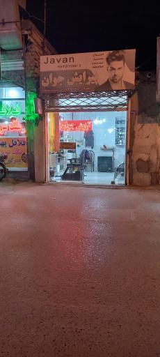 عکس پیرایش جوان