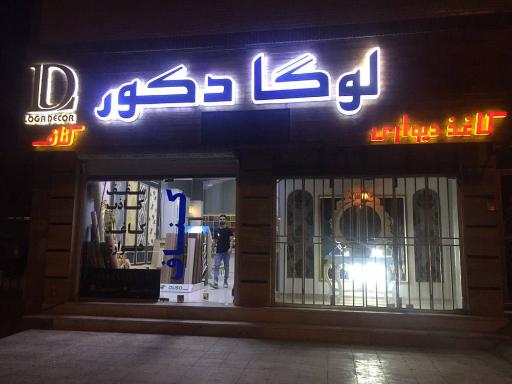 عکس لوگا دکور