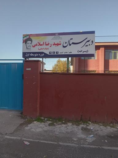 عکس دبیرستان شهید رضا اسلامی