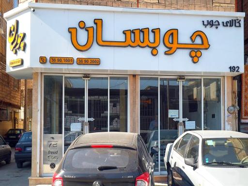 عکس چسب و نوار لبه ام دی اف چوبسان