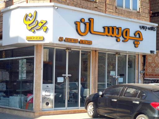 چسب و نوار لبه ام دی اف چوبسان