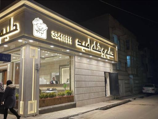 عکس حلیم و شله امید