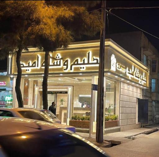 عکس حلیم و شله امید