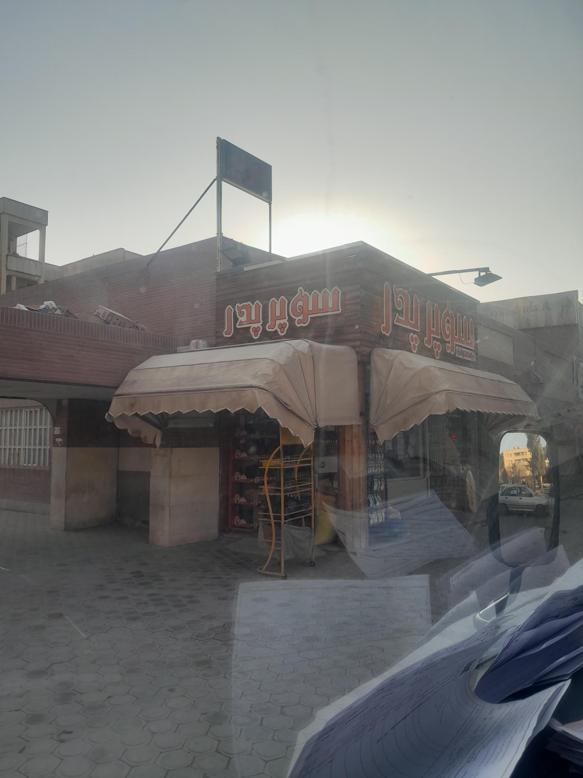 عکس سوپرمارکت پدر