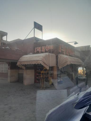 عکس سوپرمارکت پدر