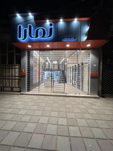 عکس کلینیک ساختمانی نمارا