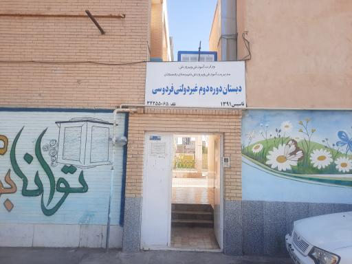 عکس مدرسه غیردولتی فردوسی