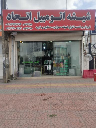 عکس شیشه اتومبیل اتحاد