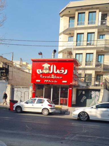 عکس رضا لقمه صادقیه