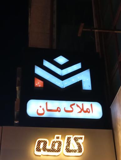 املاک مان