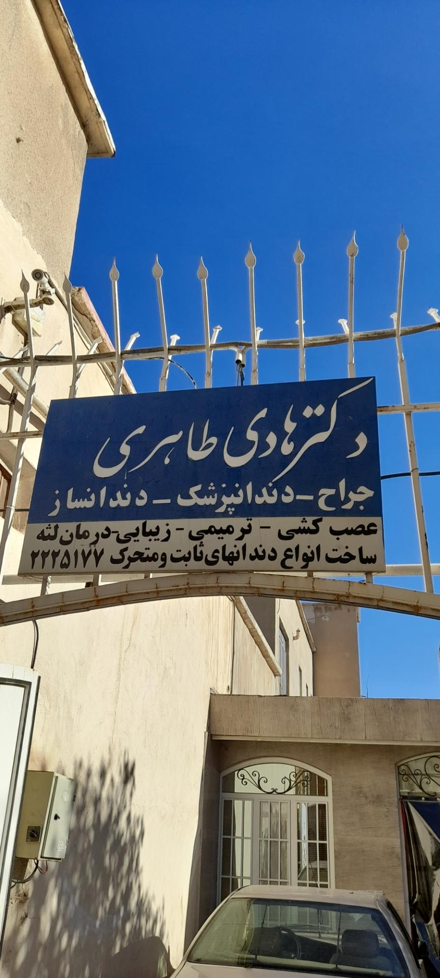 عکس مطب دکتر هادی طاهری
