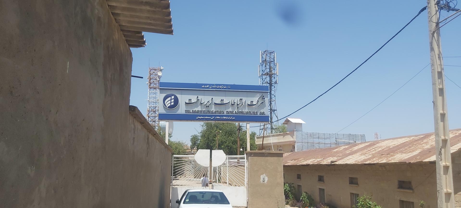 عکس شرکت ارتباطات زیرساخت مسجد سلیمان 