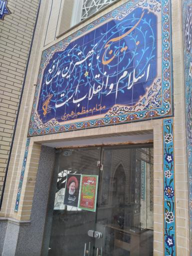 عکس مسجد امیرالمومنین (ع)