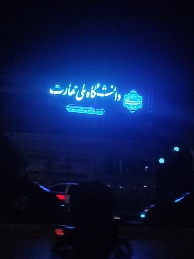 عکس دانشکده فنی امام محمد باقر ساری