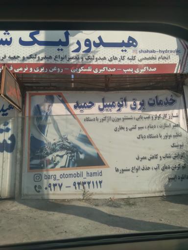 عکس خدمات برق خودرو حمید