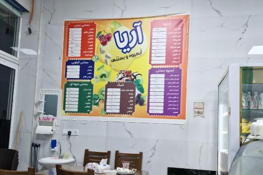 عکس آبمیوه بستنی آریا