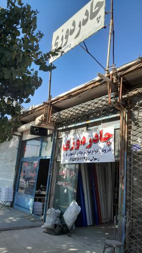 عکس چادر دوزی ترانزیت رسولی