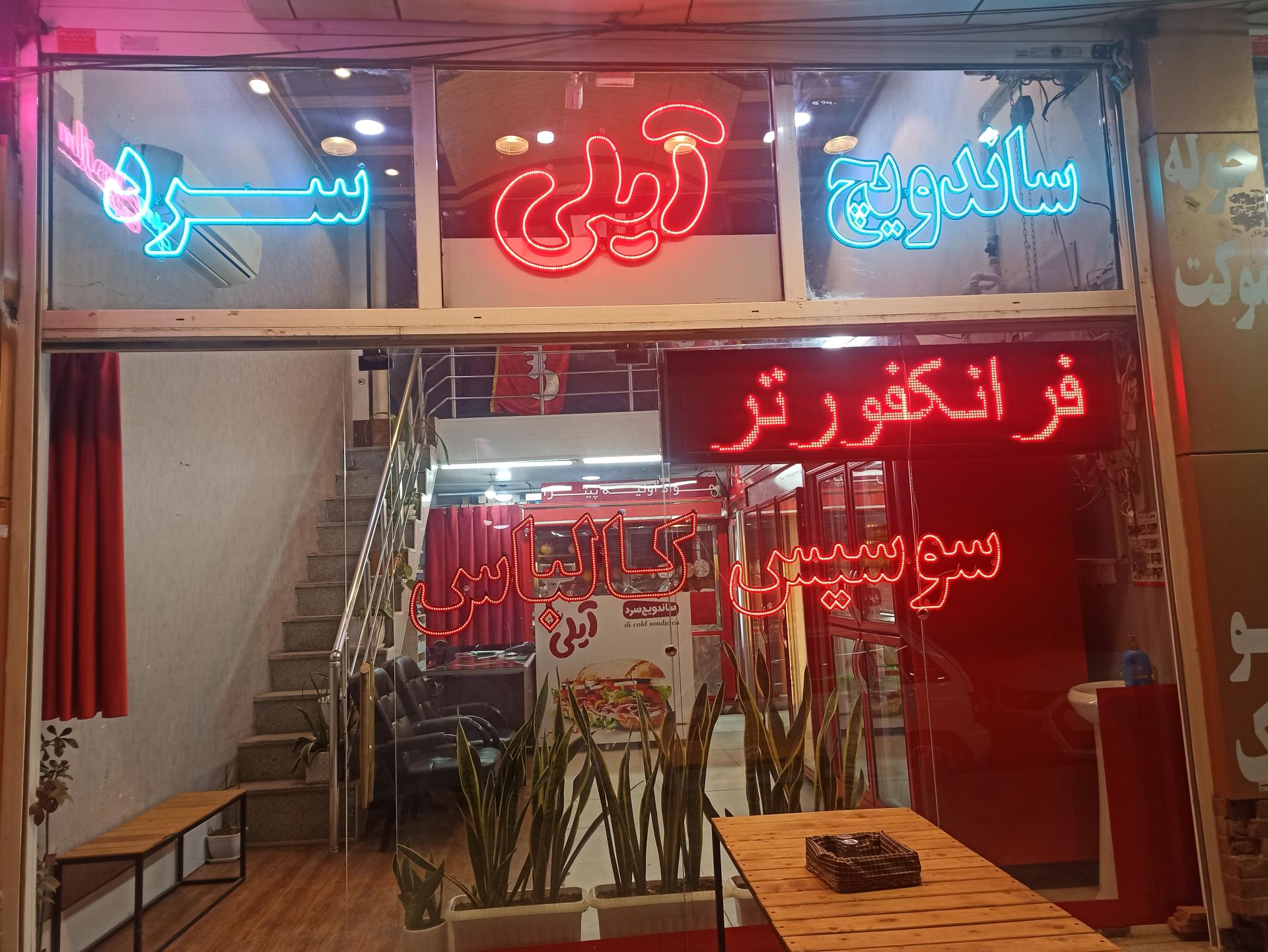 عکس ساندویچ سرد آیلی 