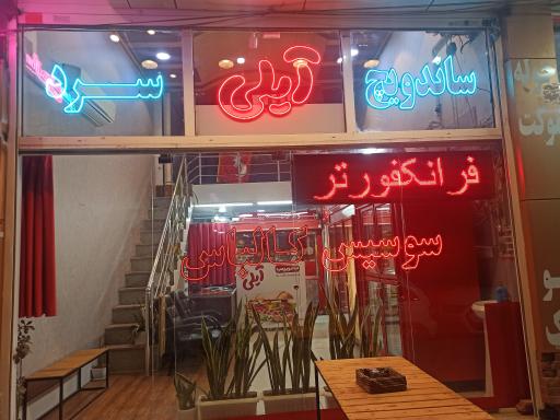 عکس ساندویچ سرد آیلی 