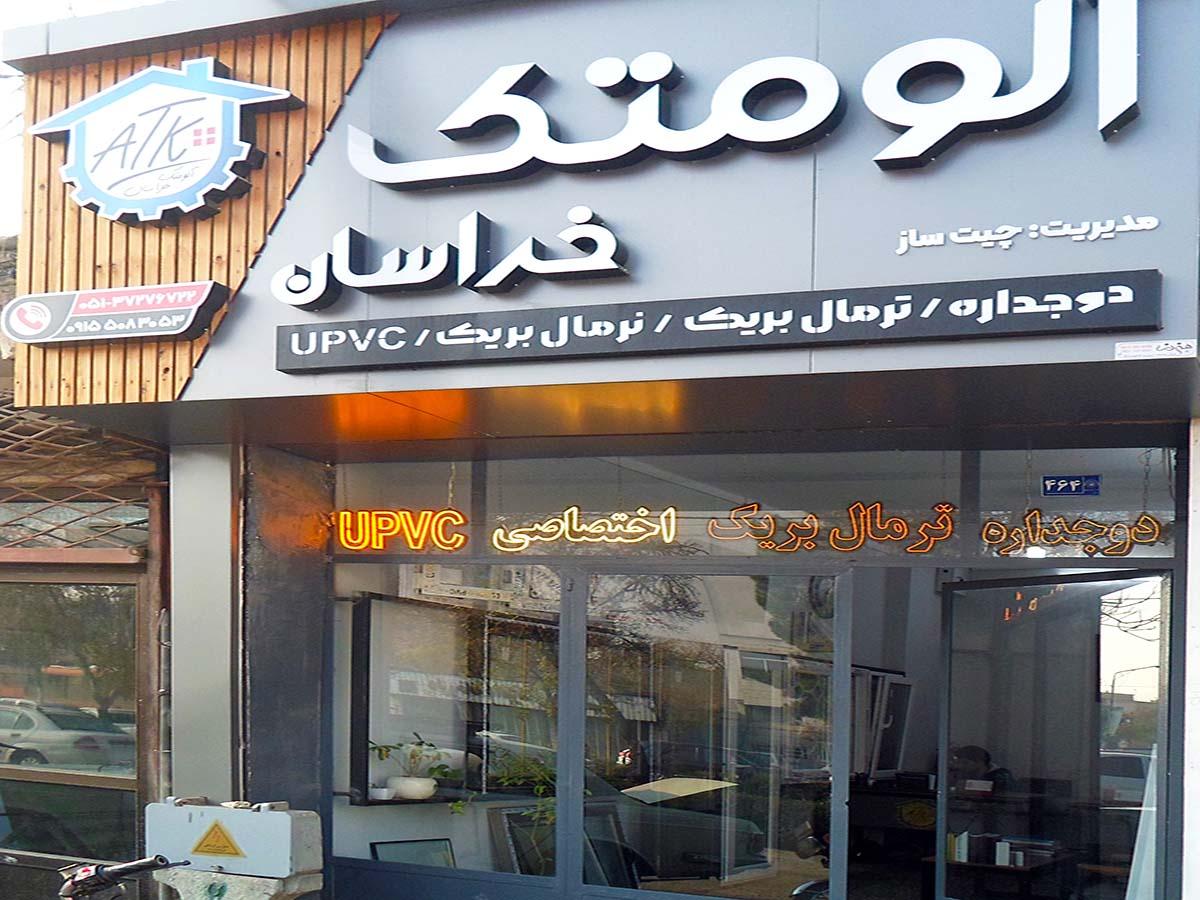 عکس آلوم تک خراسان