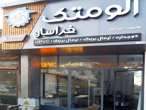 عکس آلوم تک خراسان