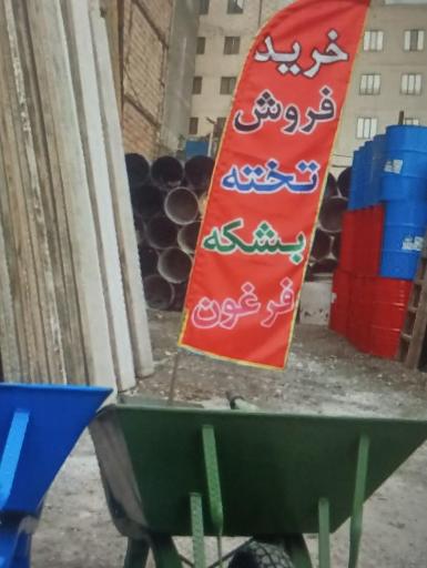 عکس مصالح و تجهیزات  ساختمانی مقیمی