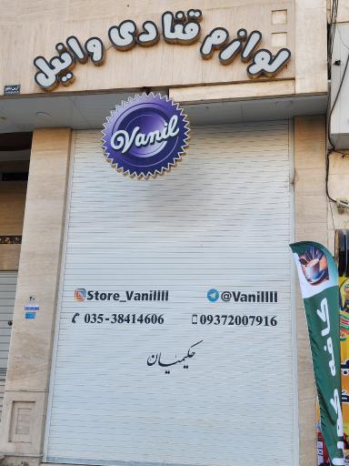 لوازم قنادی وانیل
