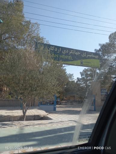 عکس هتل جهانگردی اردکان