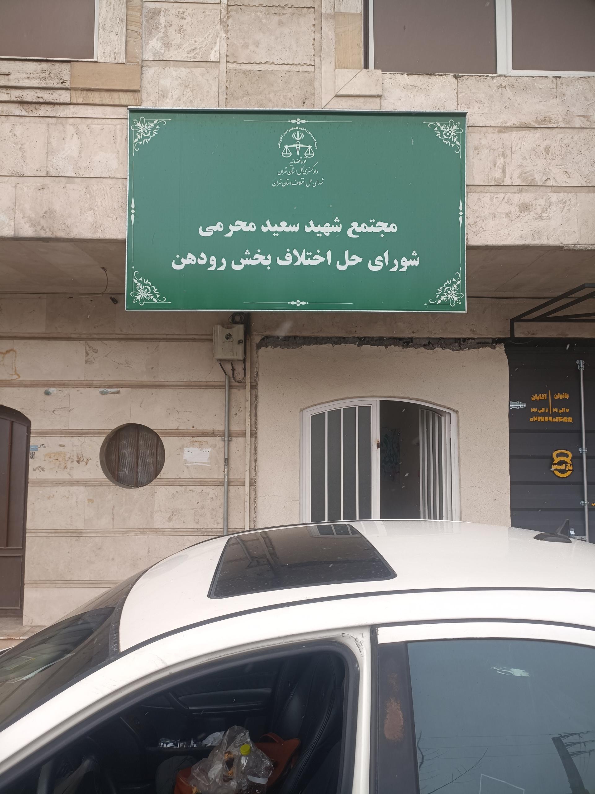 عکس مجتمع شورای حل اختلاف رودهن