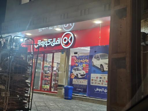 عکس فروشگاه افق کوروش