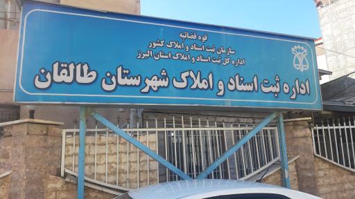 عکس اداره ثبت اسناد و املاک شهرستان طالقان