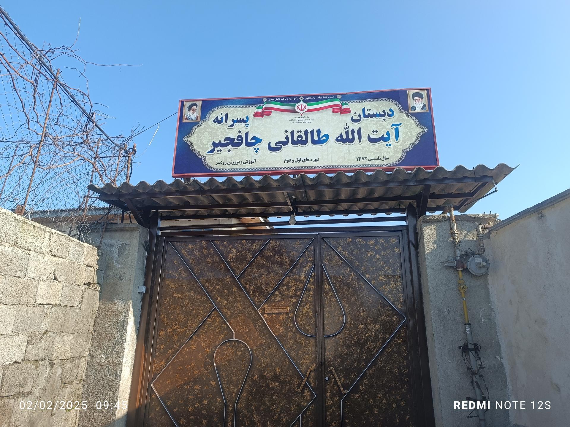 عکس دبستان آیت الله طالقانی چافجیر