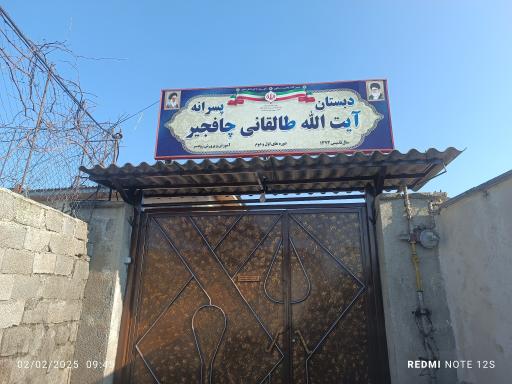 عکس دبستان آیت الله طالقانی چافجیر