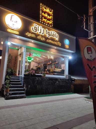 عکس باقلوا رزاق