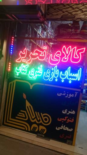 عکس کالای تحریر میلاد 