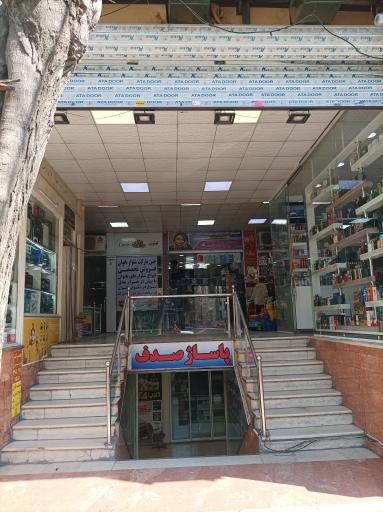 عکس پاساژ صدف