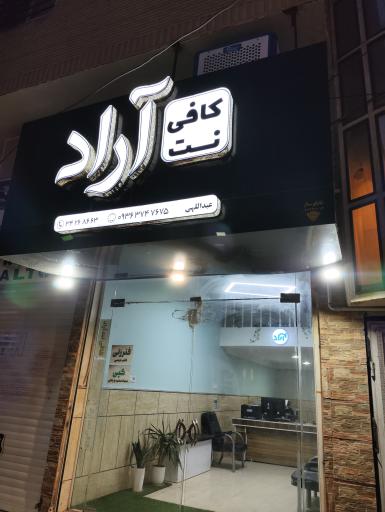 عکس کافی نت آراد