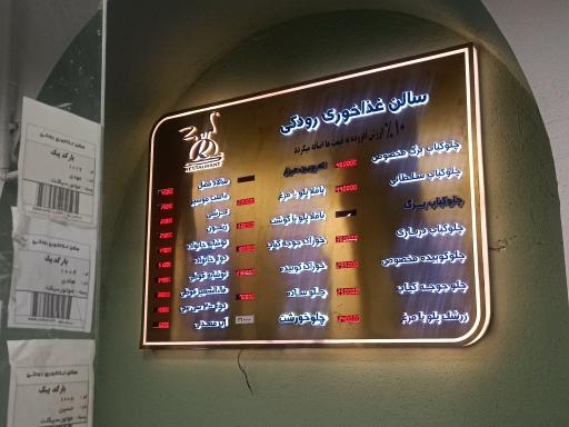 عکس سالن غذاخوری رودکی