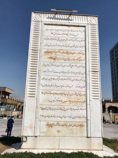 عکس میدان مشاهیر