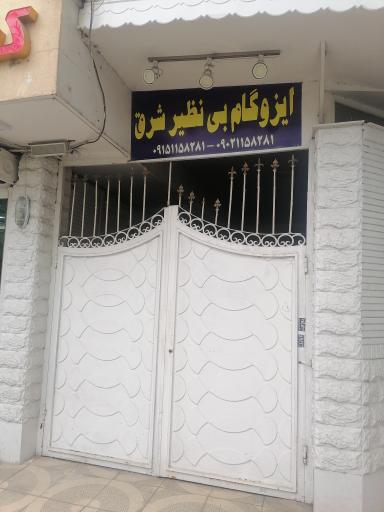 ایزوگام بی نظیرشرق 