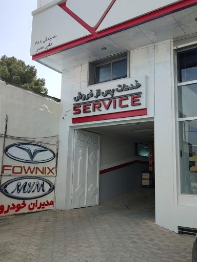 عکس خدمات پس از فروش مدیران خودرو نمایندگی جلیل مصیر