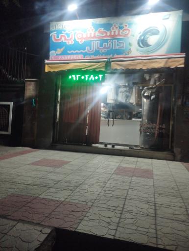 عکس خشکشویی دانیال