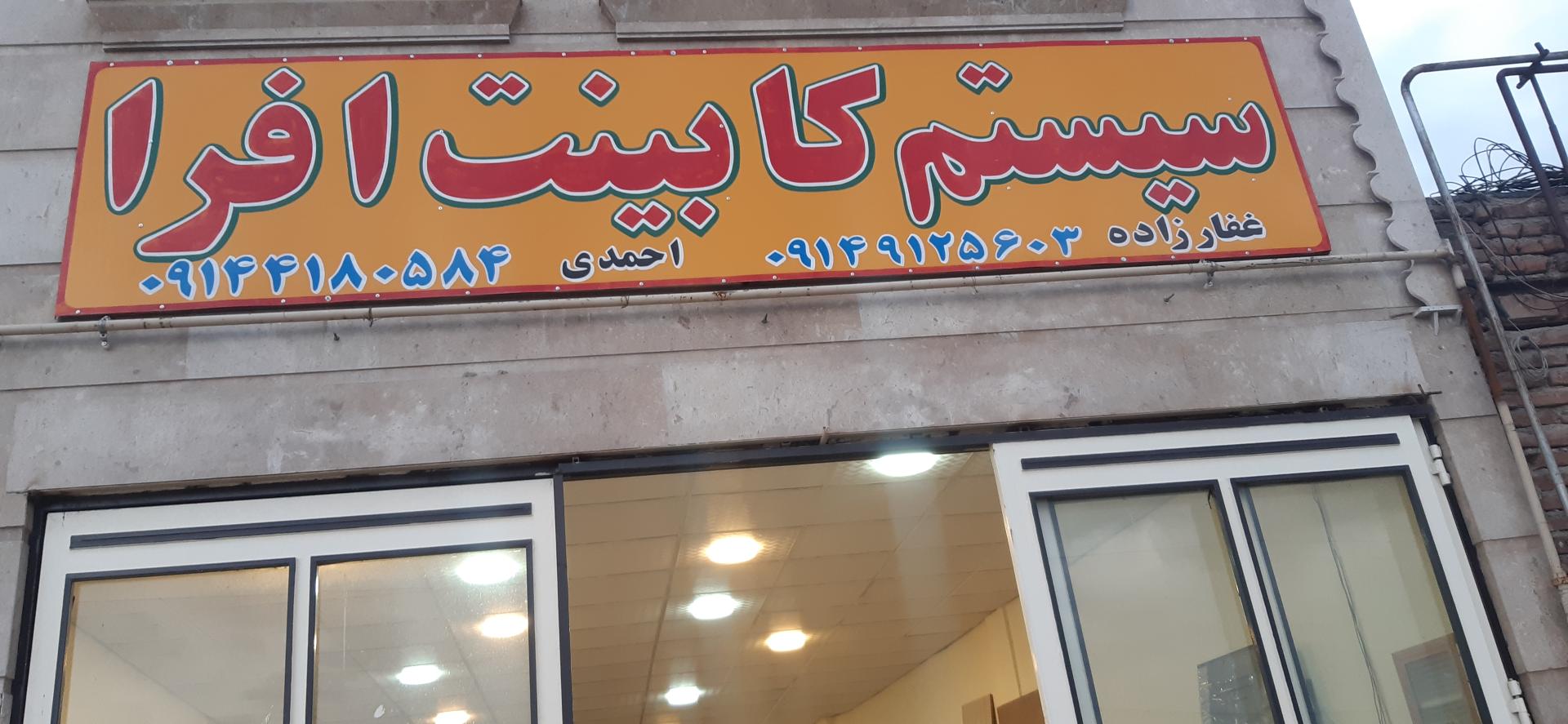 عکس کابینت افرا