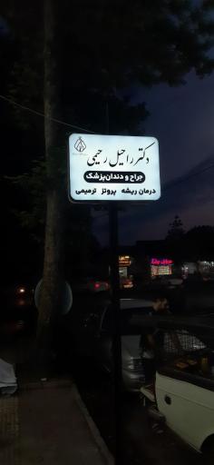 عکس مطب دندان‌ پزشکی دکتر راحیل رحیمی
