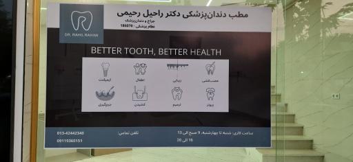 عکس مطب دندان‌ پزشکی دکتر راحیل رحیمی